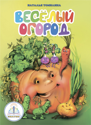 Весёлый огород