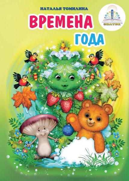 Времена года